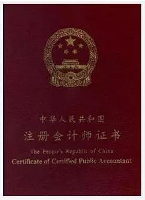 中国注册会计师CPA