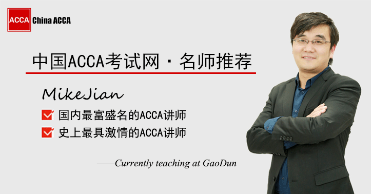 ACCA知名导师名师:Mike Jian