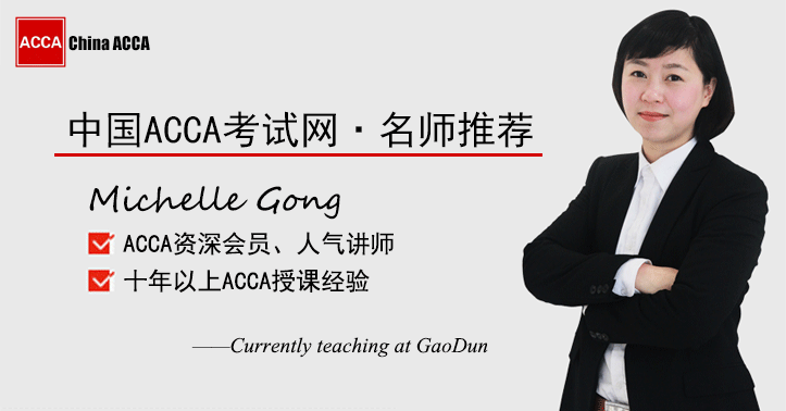 ACCA知名导师名师:Michelle.Gong