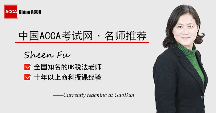 ACCA知名导师名师:Sheen.Fu