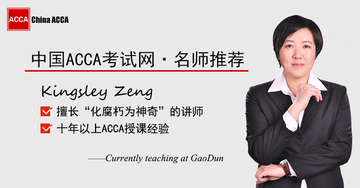 ACCA知名导师名师:Kingsley.Zeng